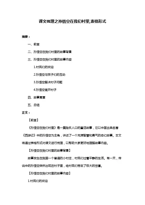 课文梳理之孙悟空在我们村里,表格形式