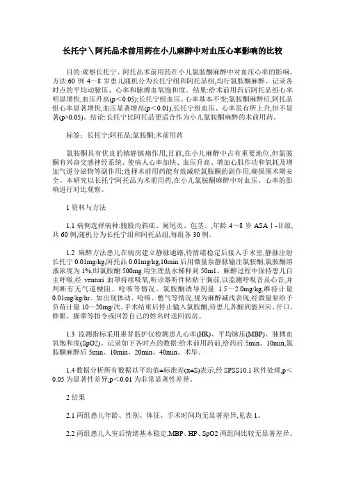 长托宁＼阿托品术前用药在小儿麻醉中对血压心率影响的比较