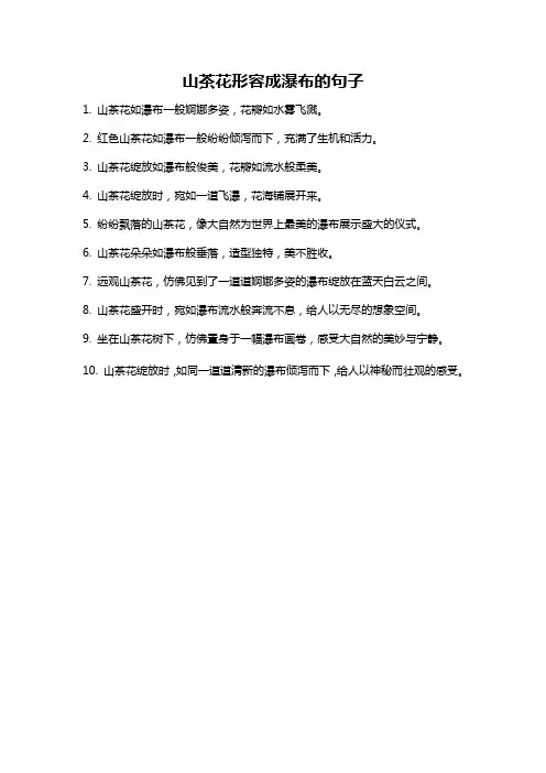 山茶花形容成瀑布的句子
