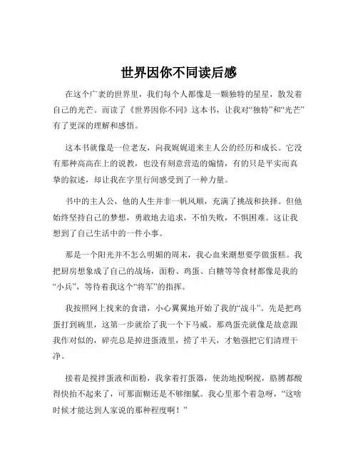 世界因你不同读后感