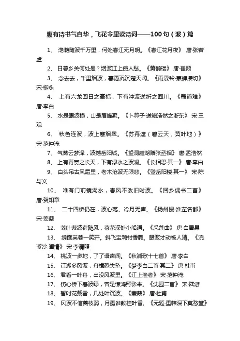 腹有诗书气自华，飞花令里读诗词——100句（波）篇
