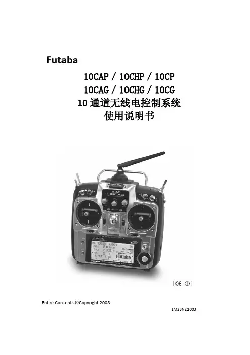 Futaba10C-10CH中文说明书(1)
