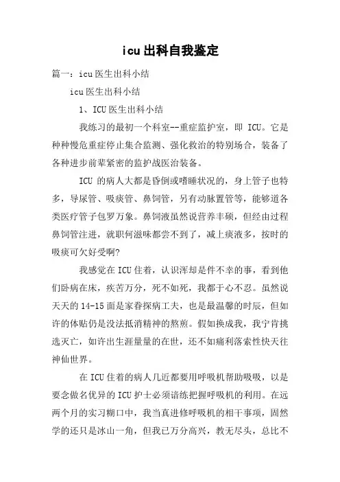 icu出科自我鉴定