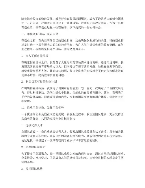 教育创业的心得体会范文
