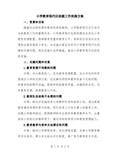 小学教育现代化创建工作实施方案