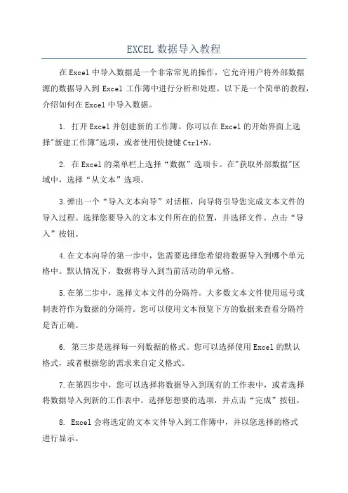 EXCEL数据导入教程