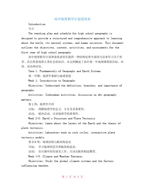 高一地理教学计划进度表