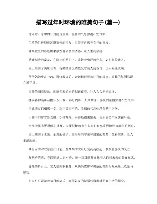 描写过年时环境的唯美句子(精选2篇)