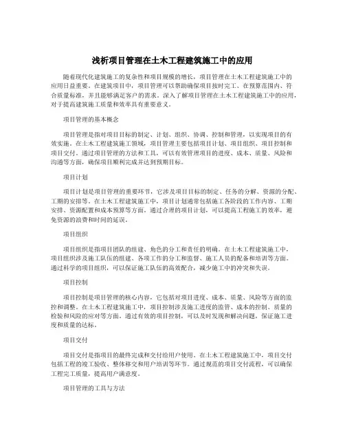 浅析项目管理在土木工程建筑施工中的应用