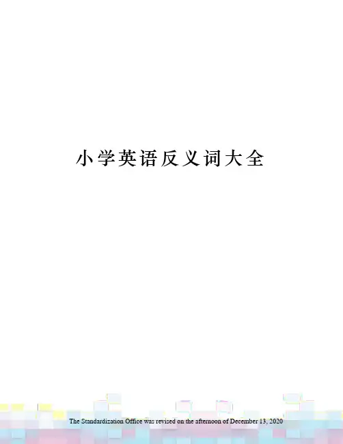小学英语反义词大全