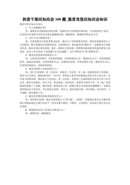 扶贫干部应知应会100题_脱贫攻坚应知应会知识