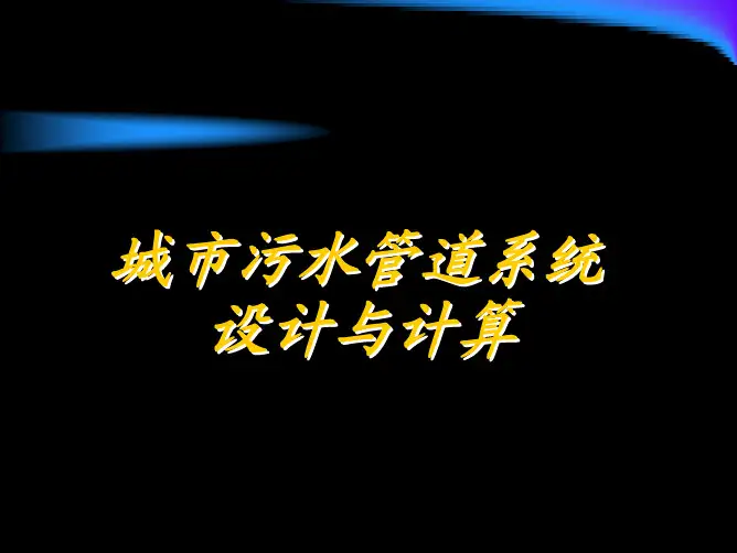 5污水管道设计计算举例