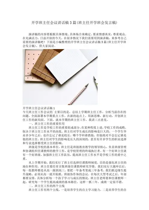 开学班主任会议讲话稿3篇(班主任开学班会发言稿)