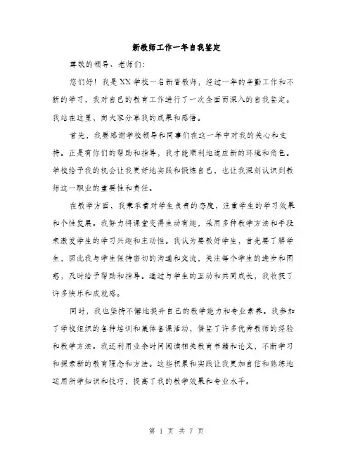 新教师工作一年自我鉴定（3篇）