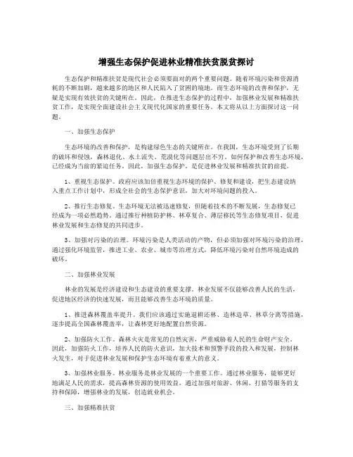 增强生态保护促进林业精准扶贫脱贫探讨