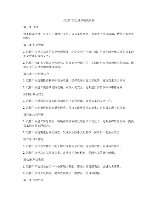 汽修厂安全规章制度条例