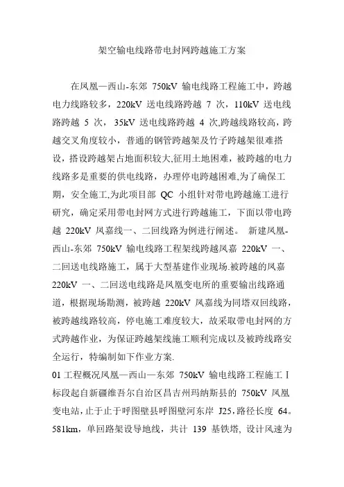 架空输电线路带电封网跨越施工方案