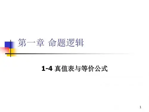 离散数学-1-4 真值表与等价公式