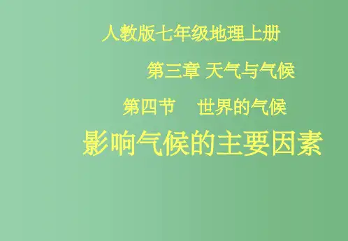 七年级地理上册 第三章第四节影响气候的主要因素课件 人教新课标版