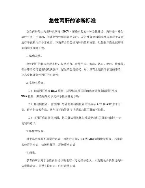 急性丙肝的诊断标准