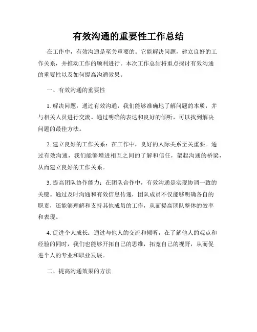 有效沟通的重要性工作总结