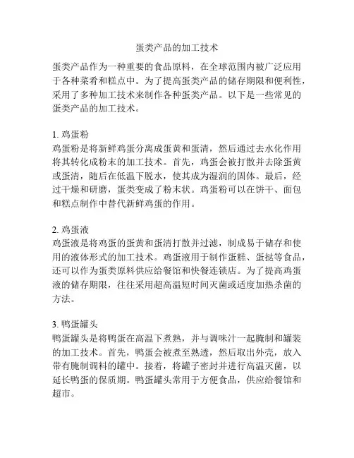 蛋类产品的加工技术