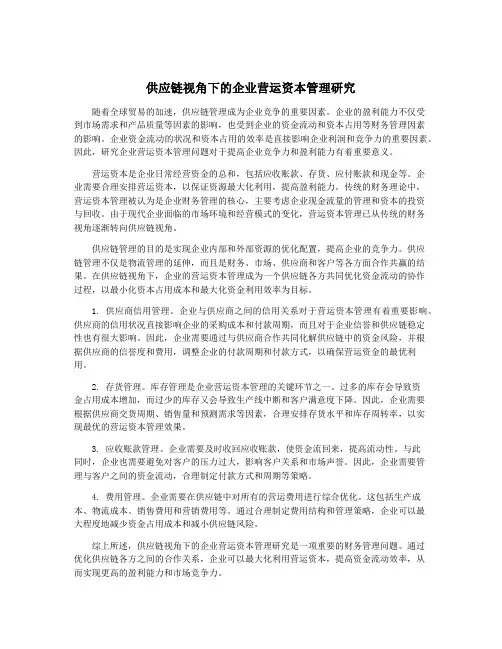供应链视角下的企业营运资本管理研究