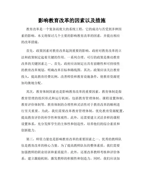 影响教育改革的因素以及措施
