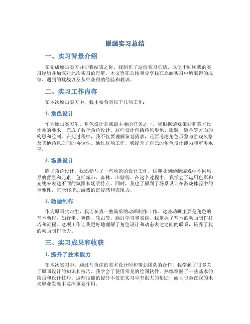 原画实习总结