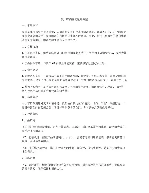 夏日啤酒营销策划方案