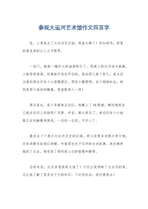 参观大运河艺术馆作文四百字