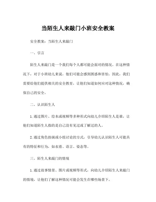 当陌生人来敲门小班安全教案