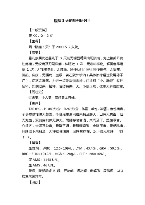 腹痛3天的病例研讨！