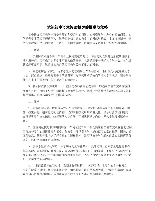 浅谈初中语文阅读教学的困惑与策略