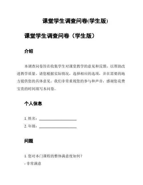 课堂学生调查问卷(学生版)