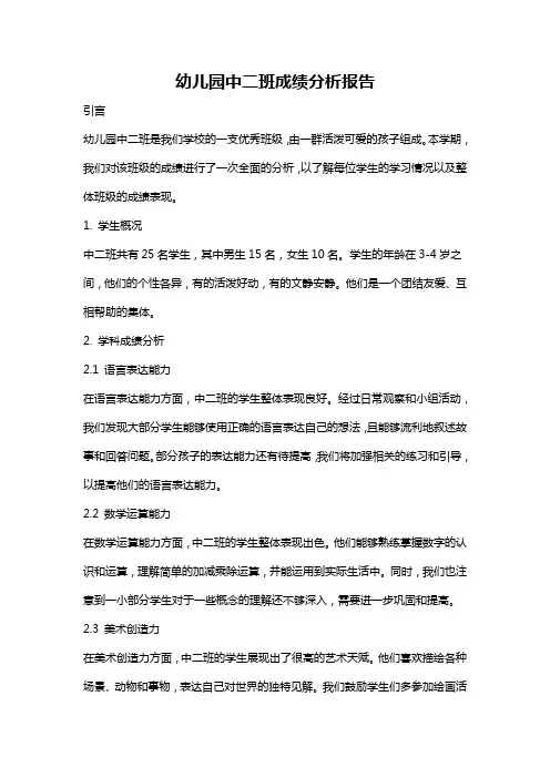 幼儿园中二班成绩分析报告