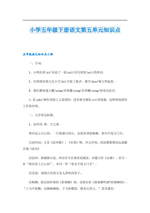 小学五年级下册语文第五单元知识点