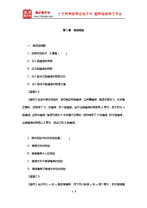 张敏强《教育与心理统计学》【章节题库】(假设检验)【圣才出品】