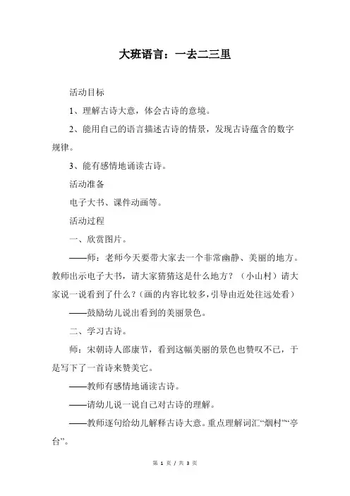 幼儿园大班语言：一去二三里