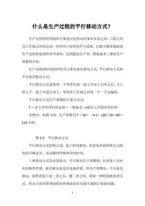 什么是生产过程的平行移动方式？