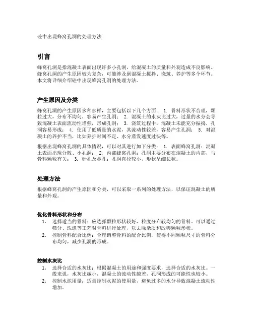 砼中出现蜂窝孔洞的处理方法