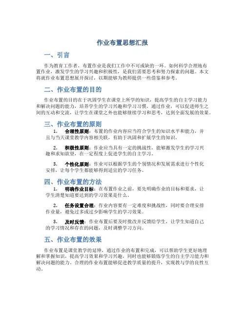 作业布置思想汇报