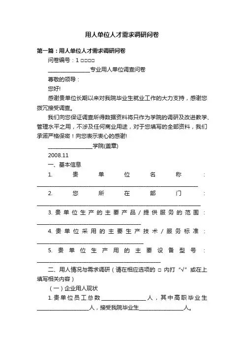 用人单位人才需求调研问卷