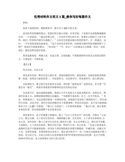 优秀材料作文范文5篇_教你写好每篇作文
