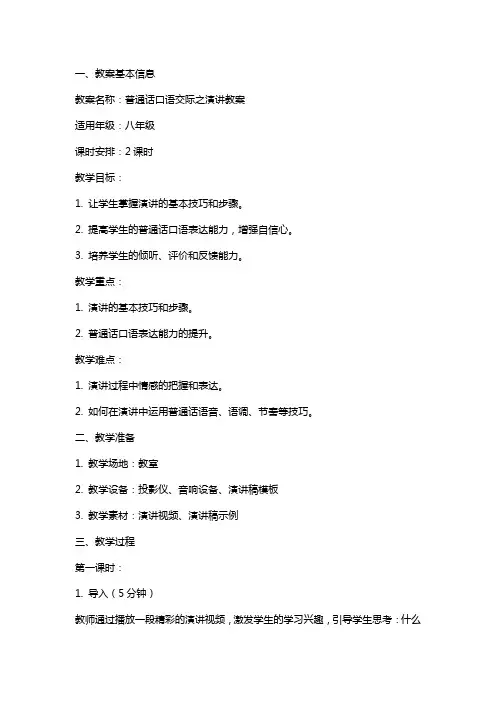 普通话口语交际之演讲教案