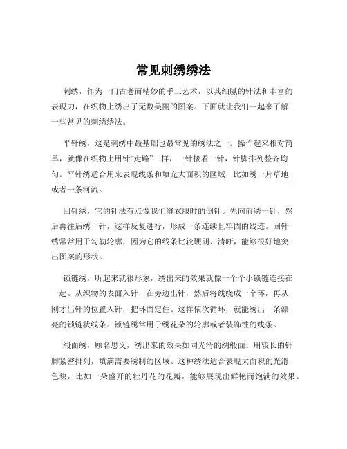 常见刺绣绣法