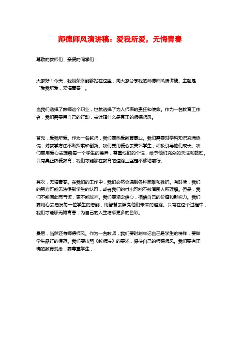 师德师风演讲稿：爱我所爱,无悔青春