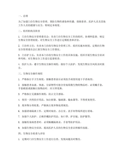 门诊生物安全管理制度