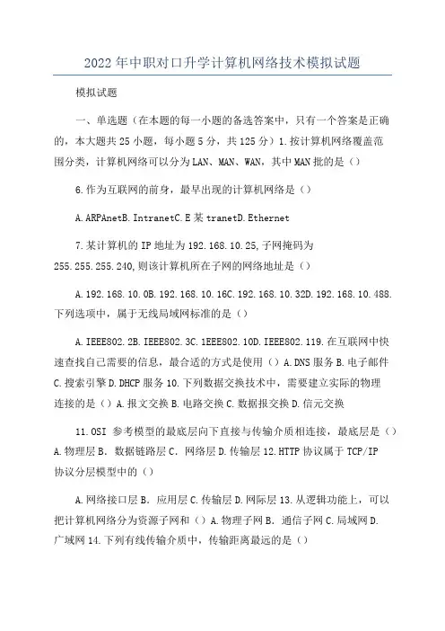 2022年中职对口升学计算机网络技术模拟试题