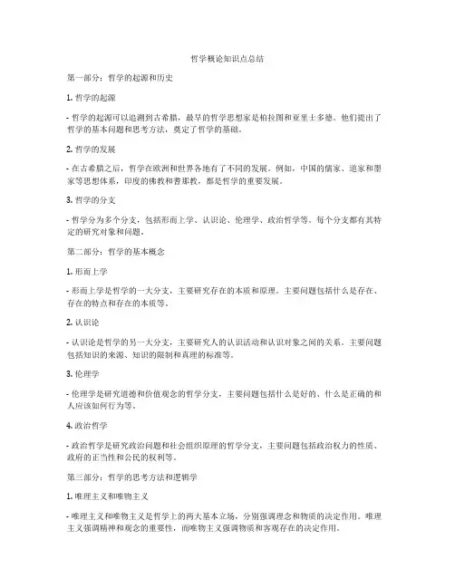 哲学概论知识点总结